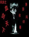 网游之血剑天下封面