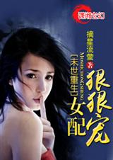 末世重生女配狠狠宠封面