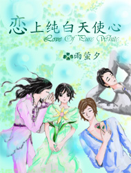 我的公主男友 恋上纯白天使心封面