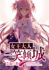 女王大人一笑倾城封面