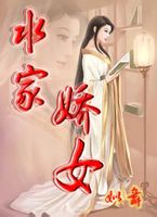 水家娇女封面