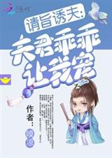 宠夫成瘾:相公太呆萌封面