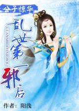 公子惊华:乱世第一邪后封面