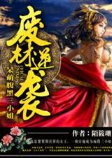 废材逆袭:呆萌腹黑三小姐封面