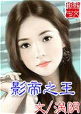 影帝之王封面