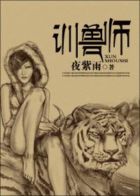 训兽师 (完结)封面