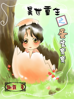 异世重生之蛋生宝宝 耽美封面
