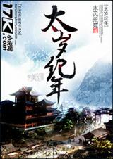 太岁纪年封面