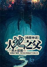 大地之父封面