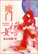 魔门妖女封面