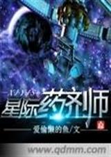 星际药剂师封面