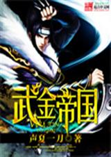 武金帝国封面