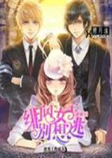 通缉令:绯闻女王别想封面
