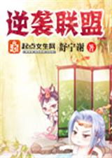 逆袭联盟封面