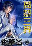 问鼎三界封面