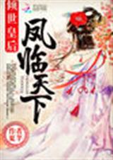 倾世皇后:凤临天下封面