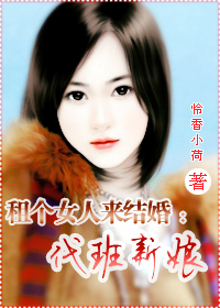 租个女人来结婚:代班新娘封面
