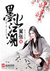 墨上江湖封面