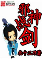 邪神战剑封面