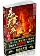 莽荒天界封面