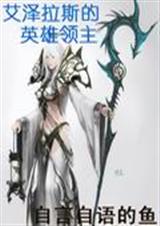 艾泽拉斯的英雄领主封面