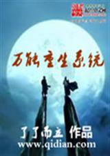 万能重生系统封面