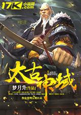 太古神域封面