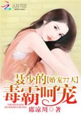 聂少的毒霸呵宠:婚宠77天封面