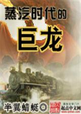 蒸汽时代的巨龙封面
