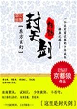 封天剑传说封面
