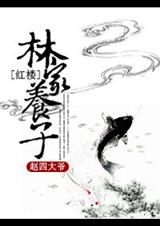 林家养子封面