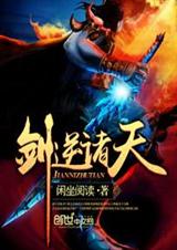 剑逆诸天封面