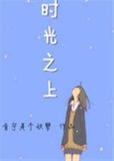 时光之上封面