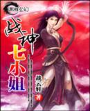 战神七小姐(完整版)封面