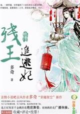 血债,残王追逃妃封面