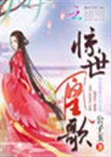 惊世凰歌封面