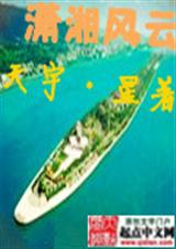 潇湘风云封面