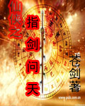仙侠之指剑问天封面