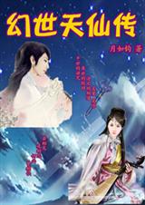 幻世天仙传封面