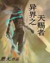 异界之天赐者封面