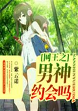 网王之男神约会吗封面