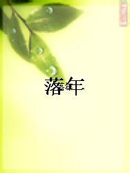 落年封面