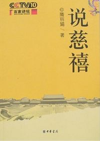 说慈禧封面