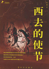 西去的使节封面