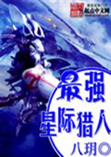 最强星际猎人封面