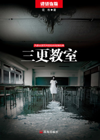 雪女杀人事件簿:三更教室封面