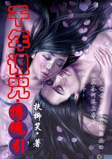 千年诅咒:搏魂引封面