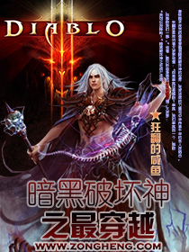 暗黑破坏神之最穿越封面