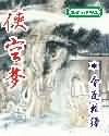 侠空梦 侠空梦