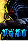 妖寄都市封面